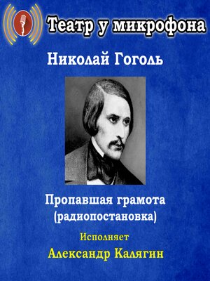 cover image of Пропавшая грамота (радиопостановка)